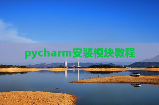 pycharm安装模块教程 pycharm安装模块教程
