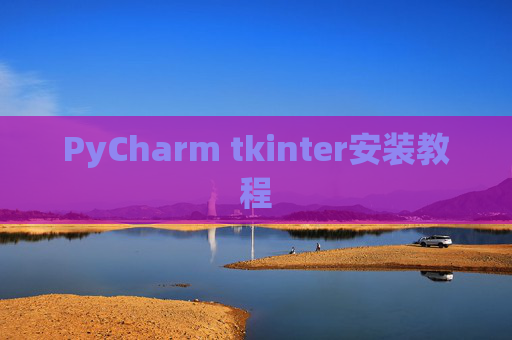 PyCharm tkinter安装教程
